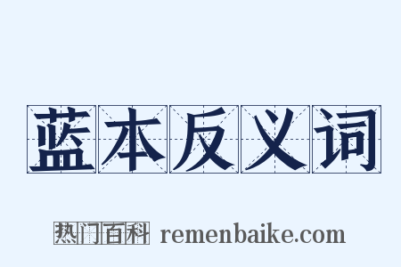蓝本反义词是什么意思的图片